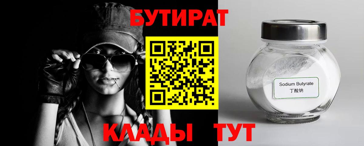 Бутират 1.4BDO  Вход с VPN  Бутират  Гусев 