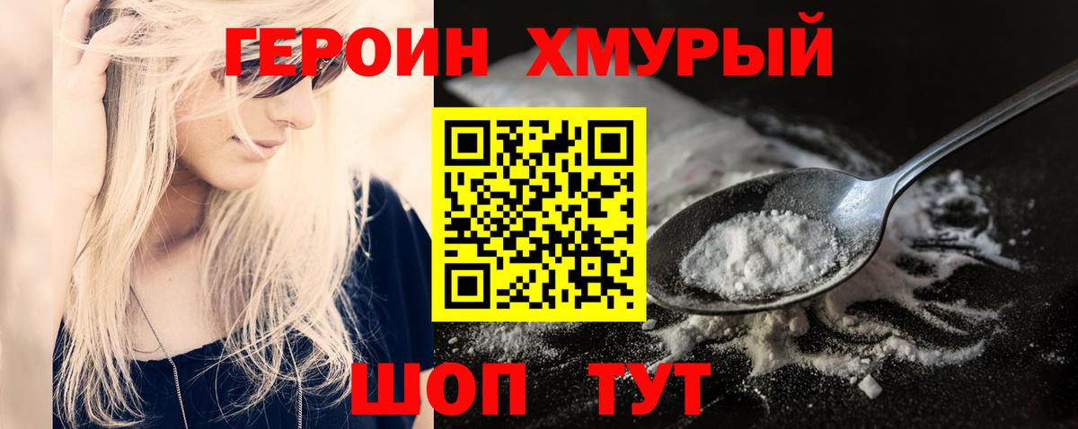 ГЕРОИН хмурый Гусев